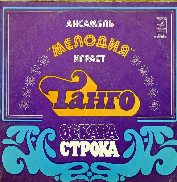АНСАМБЛЬ "МЕЛОДИЯ" ИГРАЕТ ТАНГО ОСКАРА СТРОКА в продаже АНСАМБЛЬ "МЕЛОДИЯ" ИГРАЕТ ТАНГО ОСКАРА СТРОКА в продаже