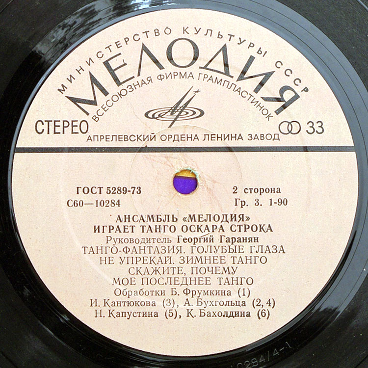 АНСАМБЛЬ "МЕЛОДИЯ" ИГРАЕТ ТАНГО ОСКАРА СТРОКА в продаже АНСАМБЛЬ "МЕЛОДИЯ" ИГРАЕТ ТАНГО ОСКАРА СТРОКА в продаже