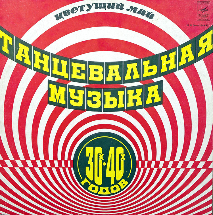 ТАНЦЕВАЛЬНАЯ МУЗЫКА 30-х - 40-х ГОДОВ в продаже ТАНЦЕВАЛЬНАЯ МУЗЫКА 30-х - 40-х ГОДОВ в продаже