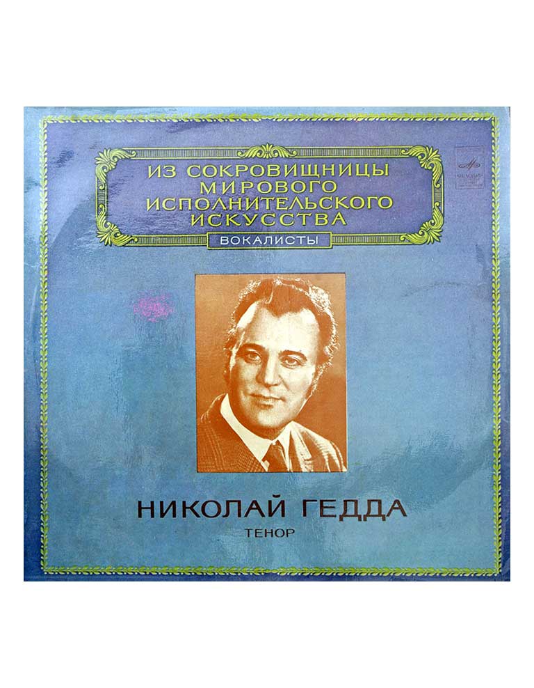 Nicolai Gedda в продаже Nicolai Gedda в продаже