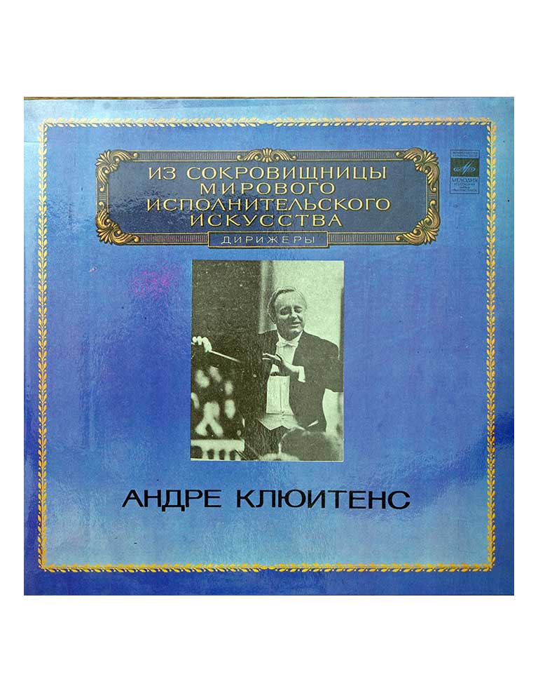 André Cluytens в продаже André Cluytens в продаже