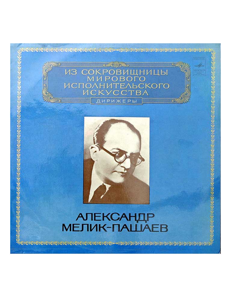 Alexander Melik-Pashayev в продаже Alexander Melik-Pashayev в продаже