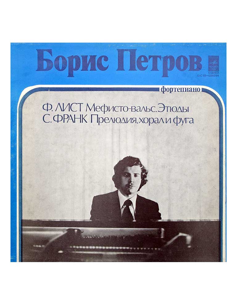 БОРИС ПЕТРОВ Ф.Лист. Мефисто-вальс. Этюды в продаже БОРИС ПЕТРОВ Ф.Лист. Мефисто-вальс. Этюды в продаже