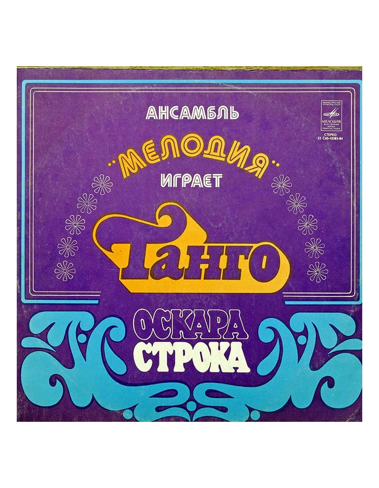 АНСАМБЛЬ "МЕЛОДИЯ" ИГРАЕТ ТАНГО ОСКАРА СТРОКА в продаже АНСАМБЛЬ "МЕЛОДИЯ" ИГРАЕТ ТАНГО ОСКАРА СТРОКА в продаже