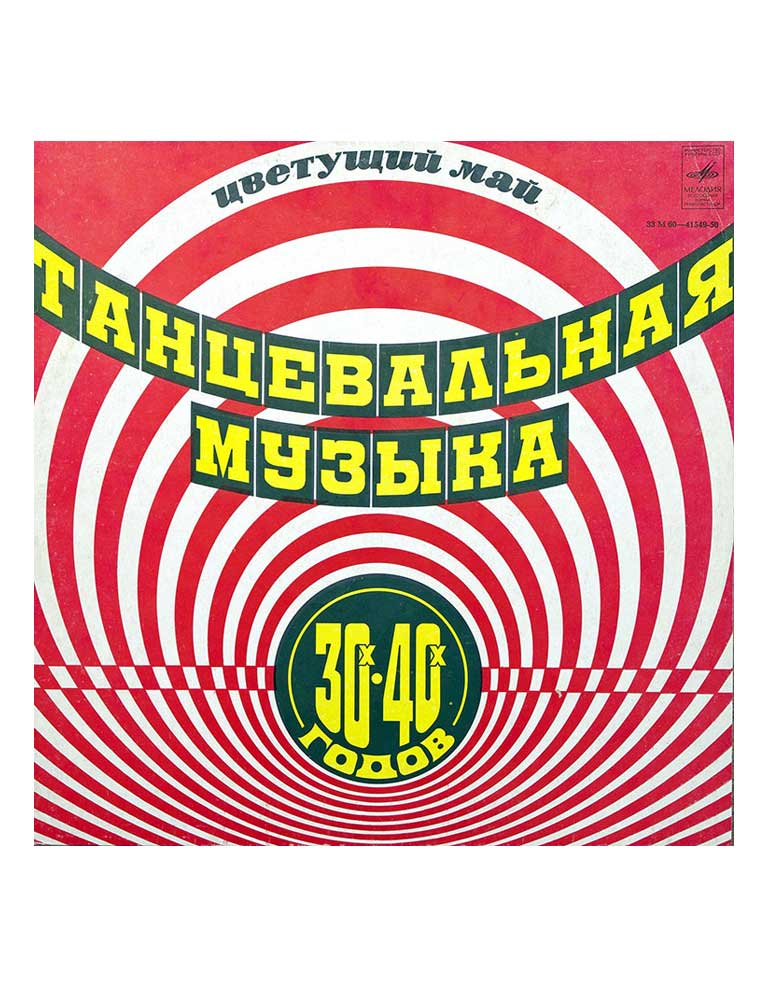 ТАНЦЕВАЛЬНАЯ МУЗЫКА 30-х - 40-х ГОДОВ в продаже ТАНЦЕВАЛЬНАЯ МУЗЫКА 30-х - 40-х ГОДОВ в продаже
