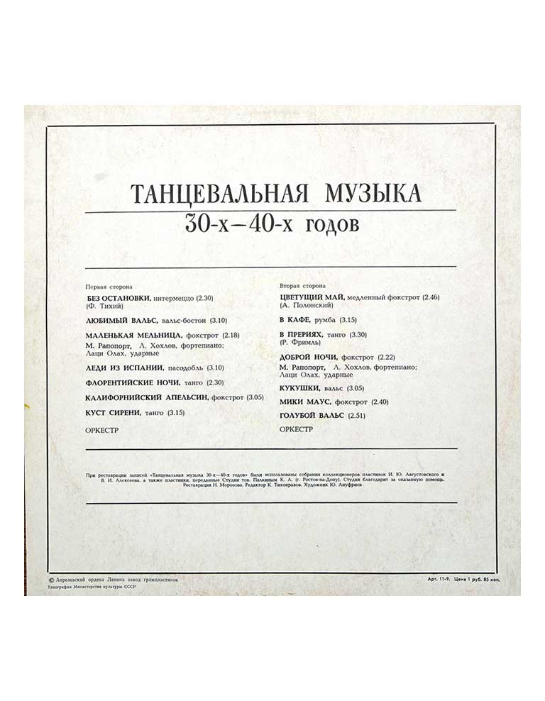 ТАНЦЕВАЛЬНАЯ МУЗЫКА 30-х - 40-х ГОДОВ купить Купить ТАНЦЕВАЛЬНАЯ МУЗЫКА 30-х - 40-х ГОДОВ