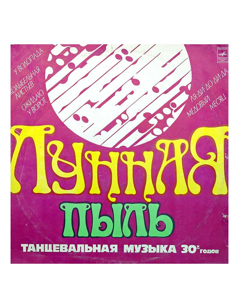 ЛУННАЯ ПЫЛЬ Танцевальная Музыка 30-х годов в продаже ЛУННАЯ ПЫЛЬ Танцевальная Музыка 30-х годов в продаже