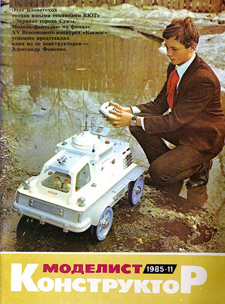 Моделист Конструктор 11/1985 в продаже Моделист Конструктор 11/1985 в продаже
