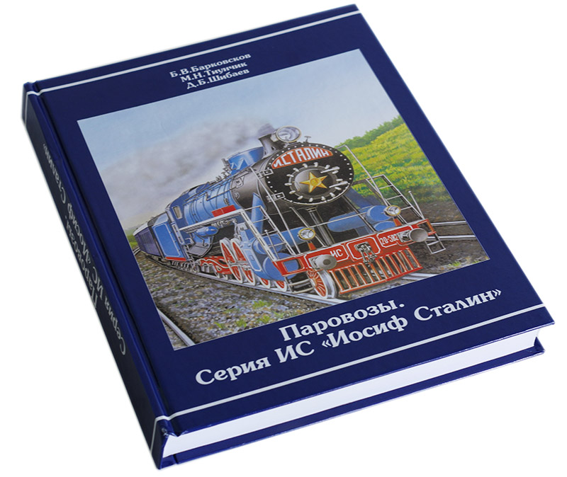 Паровозы. Серия ИС Иосиф Сталин в продаже Паровозы. Серия ИС Иосиф Сталин в продаже