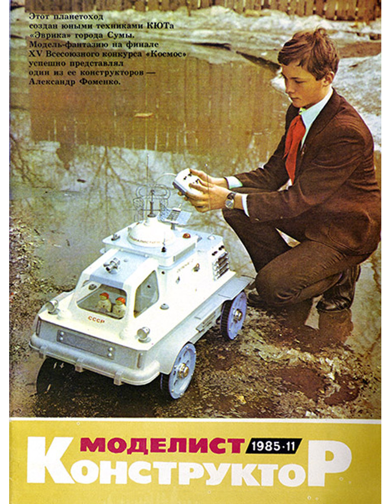 Моделист Конструктор 11/1985 в продаже Моделист Конструктор 11/1985 в продаже